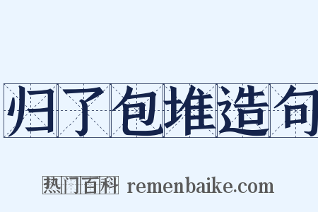 归了包堆造句是什么意思的图片